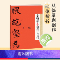 从临摹到创作·欧体楷书 【正版】毛笔字帖行书隶书小楷楷书从临摹到创作书法米芾两汉晋唐欧阳询初学临摹技法集字创作指导零基础