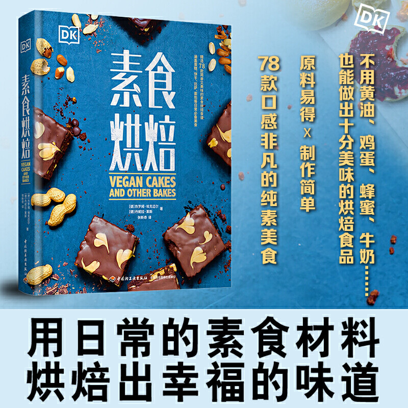 [正版图书]DK素食烘焙 热罗姆 埃克迈尔 丹妮拉 莱斯 DK烹饪美食健康轻食烘焙甜品西餐料理蛋糕面包小点心比萨法式蛋饼高清大图