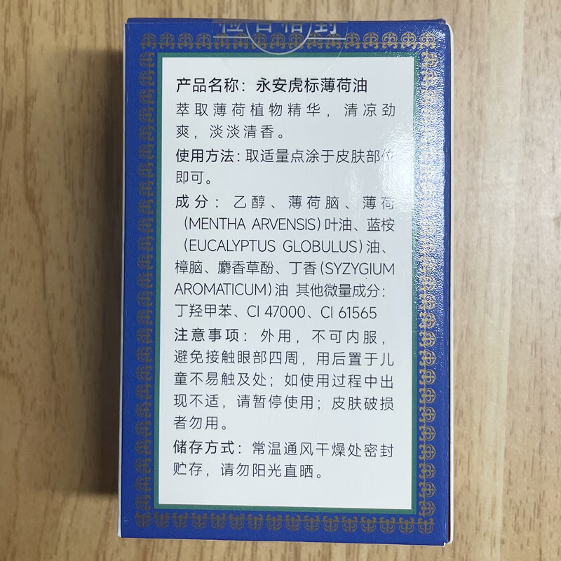 永安虎标薄荷油高清大图