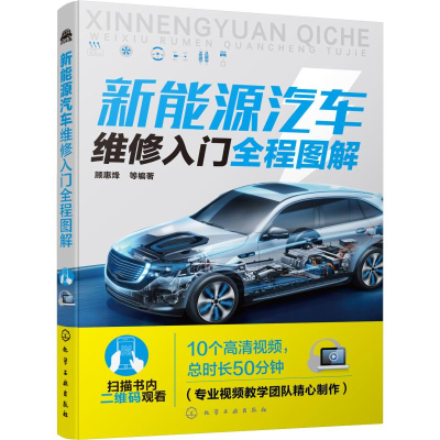 醉染图书新能源汽车维修入门全程图解97871212