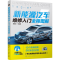 醉染图书新能源汽车维修入门全程图解97871212