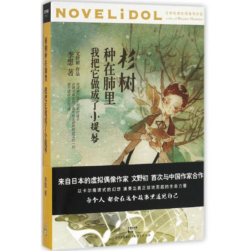 醉染图书杉树种在肺里,我把它做成了小提琴9787208138469图片