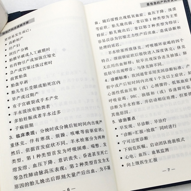 [正版] 协和产科总值班手册 妇产科学书籍中国协和医科大学出版社常见疾病突发急症绿宝书和诊疗常规手册妇产科医生师临床指高清大图