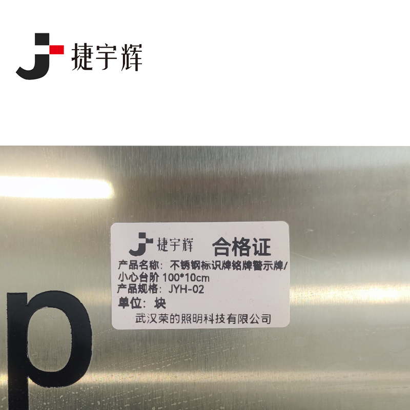 捷宇辉不锈钢标识牌铭牌警示牌/小心台阶100*10cm JYH-02/块高清大图