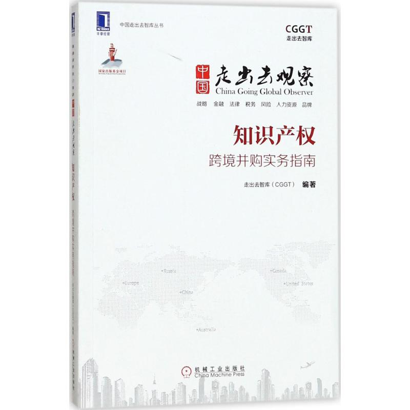 正版新书】中国走出去观察:知识产权走出去智库9787111558187