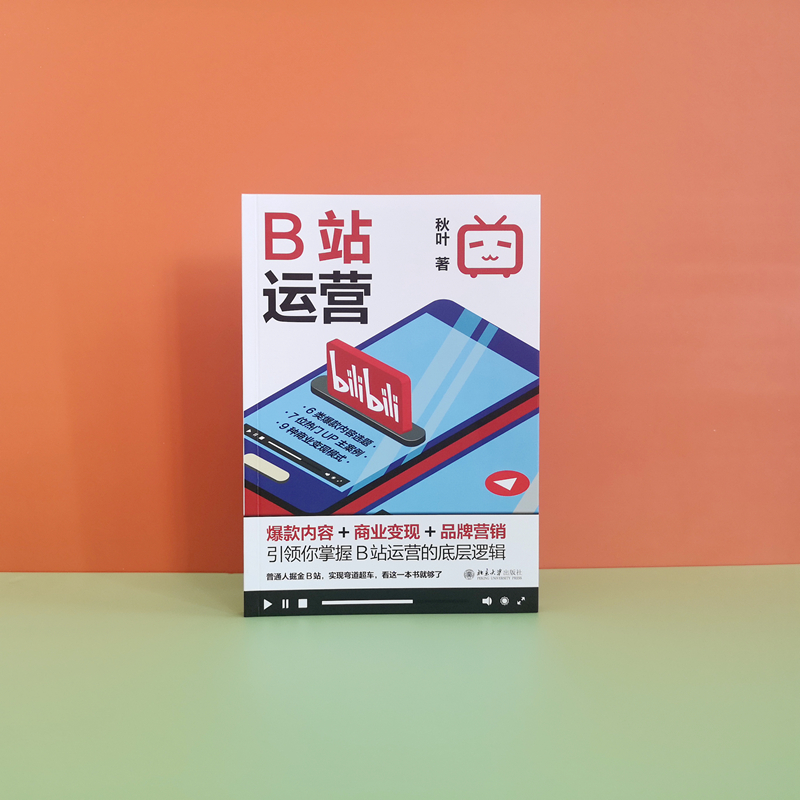 醉染图书B站运营 内容+商业变现+品牌营销9787301328927高清大图