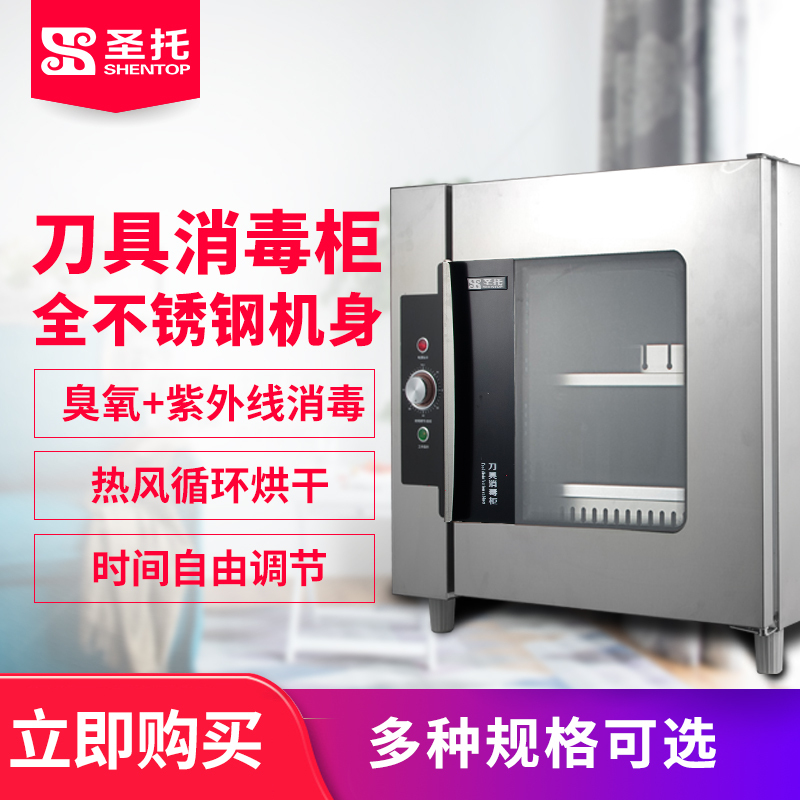 圣托(Shentop)紫外线刀具消毒柜厨房商用小型 酒店饭店餐厅菜刀杀菌 臭氧餐具保洁柜 ZTP150-Q5