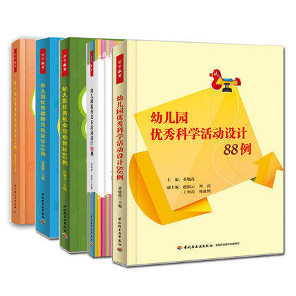 [正版]幼儿园五大领域活动设计全5册 幼儿园语言活动设计70例+科学活动设计88例+健康活动80例+社会活动设计65例高清大图