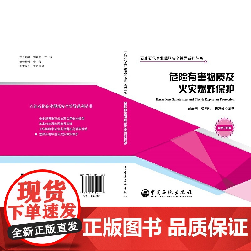 危险有害物质及火灾爆炸保护 石油石化企业现场安全督导系列丛书.赵宏展,贺晓珍,杨意峰 著;9787511454492高清大图