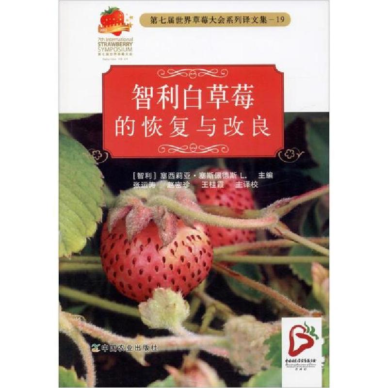 正版新书]智利白草莓的恢复与改良编者:(智利)塞西莉亚·塞斯佩德高清大图