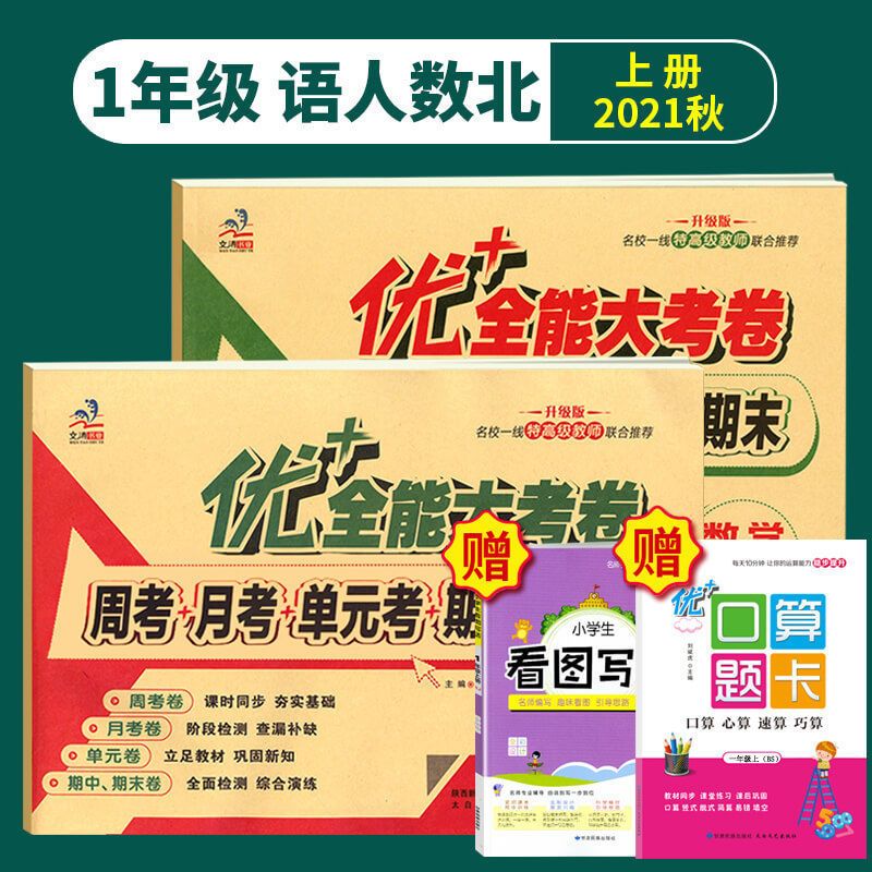 [一年级上册] [口算题卡人教版]1本 优十+加全能大考卷123456年级语数学北师英语陕旅全套上下册试卷