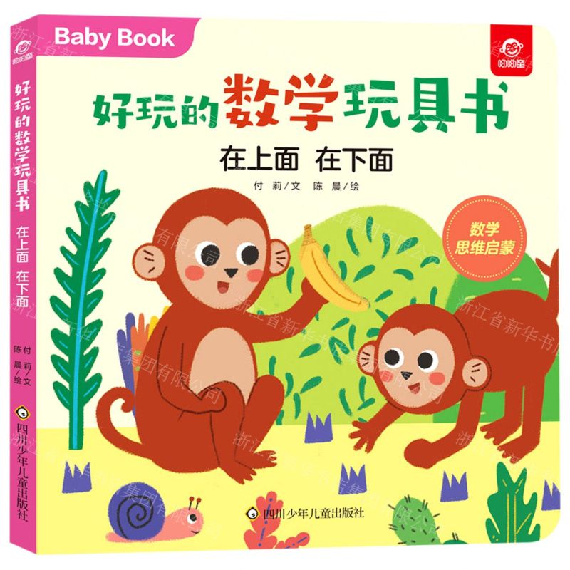 [N]在上面在下面/好玩的数学玩具书-9787572803048高清大图