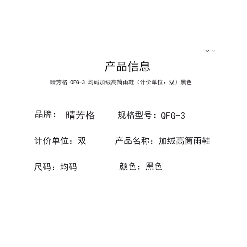 晴芳格 QFG-3 均码 雨鞋(计价单位:双 黑色高清大图