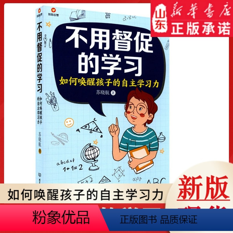 【正版】不用督促的学习 如何唤醒孩子的自主学习力 苏晓航著 9787568296007 书店书籍