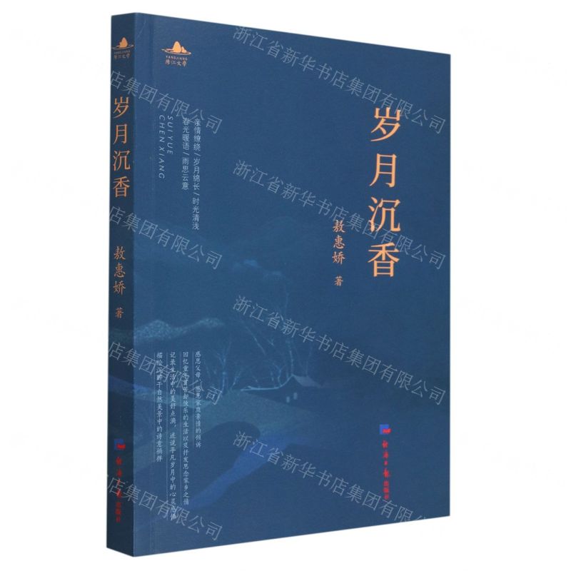 [N]岁月沉香-9787519612702高清大图