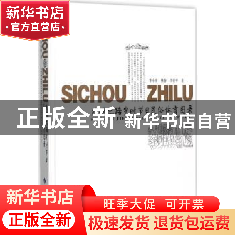 正版 丝绸之路岁月时节日民俗体育图录 李小唐,林春,李重申著