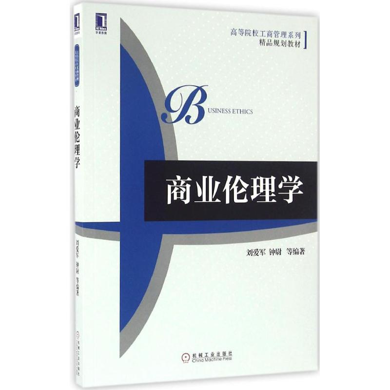 正版新书]商业伦理学刘爱军,钟尉 等 著9787111535560高清大图
