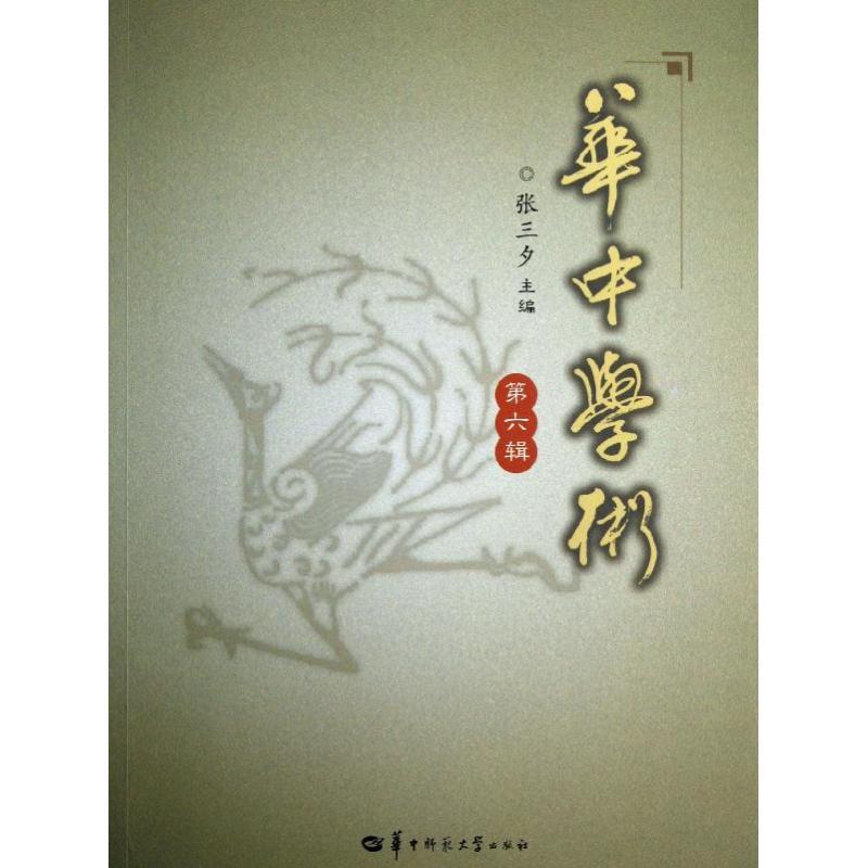 正版新书]华中学术(6)张三夕9787562258940高清大图