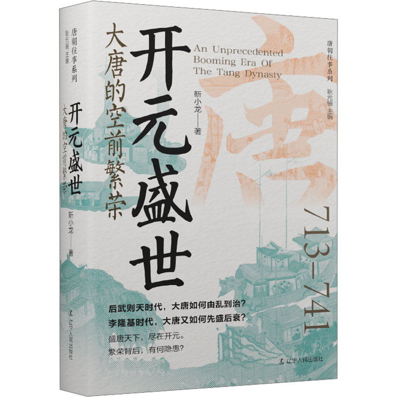 [M]开元盛世 大唐的空前繁荣-9787205110666高清大图