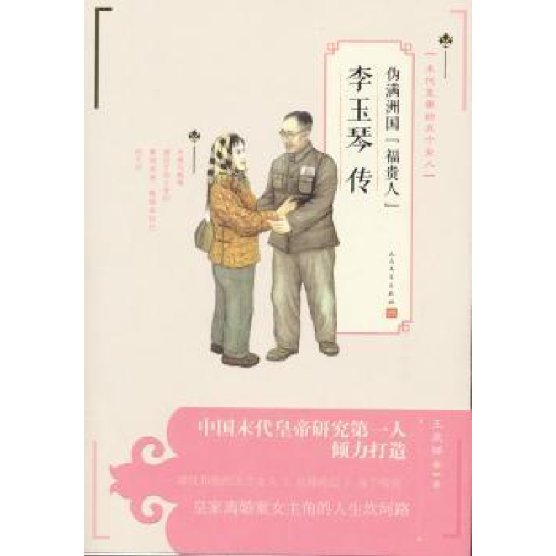 音像伪满洲国“福贵人”李玉琴传王庆祥著