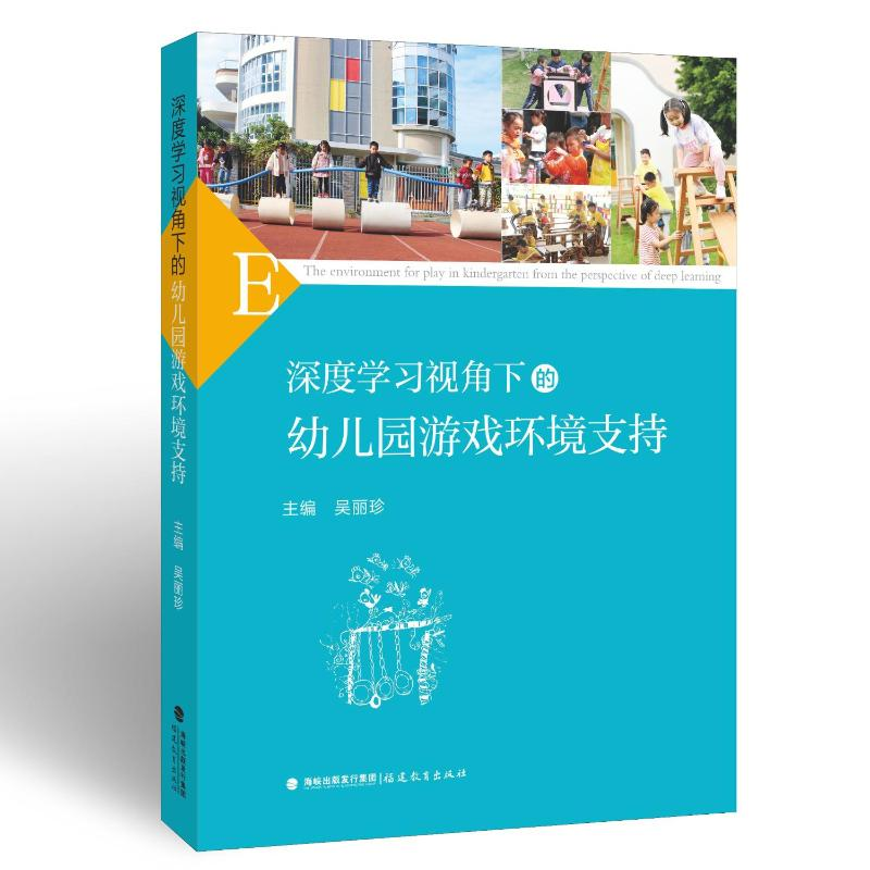 醉染图书深度学习视角下的幼儿园游戏环境支持9787533493998高清大图