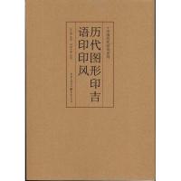 中国历代印风系列 :历代图形印吉语印印风 黄惇 著 艺术 文轩网