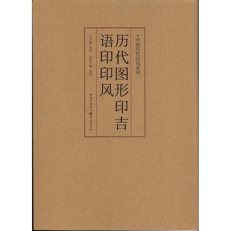 中国历代印风系列 :历代图形印吉语印印风 黄惇 著 艺术 文轩网