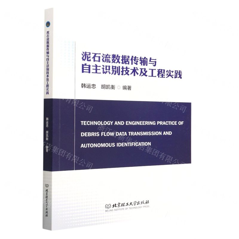 【N】泥石流数据传输与自主识别技术及工程实践-9787576308662
