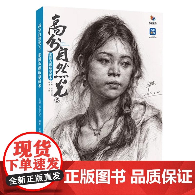 高分自然光5素描头像临摹范本 2024烈公文化王麒高清大图