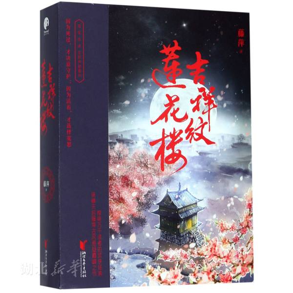 [正版]赠人物卡+ 笔信+书签+海报吉祥纹莲花楼 全三册 藤萍著莲花楼电视剧原著小说 成毅 曾舜晞古风武侠小说番外苍高清大图