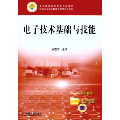 [M]电子技术基础与技能-9787111327073