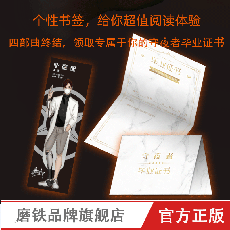 [正版]赠守夜者毕业证书+人物书签守夜者4 天演 大结局 法医秦明系列 守夜者123尸语者系列 推理悬疑侦探小说高清大图