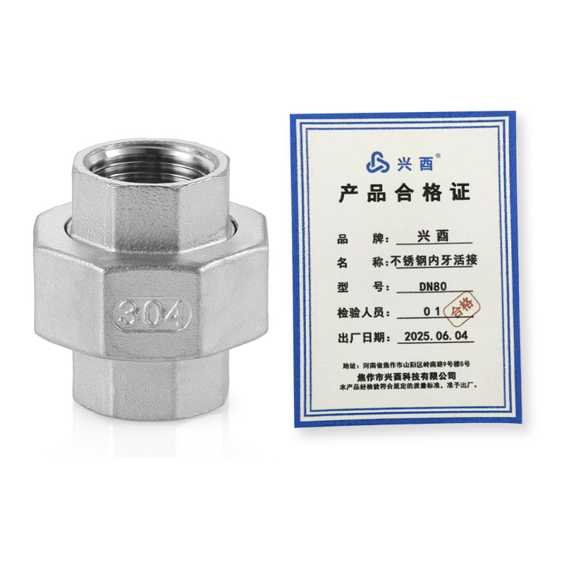 兴酉 不锈钢内牙活接 DN80 个高清大图
