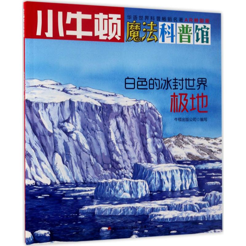 [M]白色的冰封世界 牛顿出版公司 编写 -9787550719231
