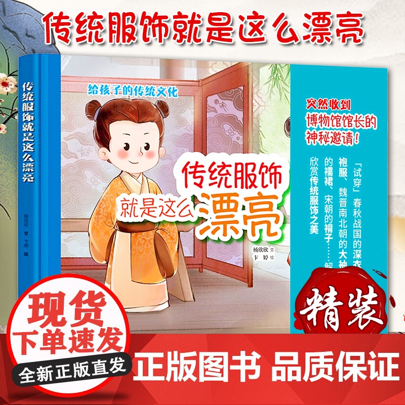 传统服饰就是这么漂亮 给孩子的传统文化绘本,九种特色国服,汉服穿搭,透过服饰看文化。全彩手绘,小学生课外阅读 中华书局高清大图