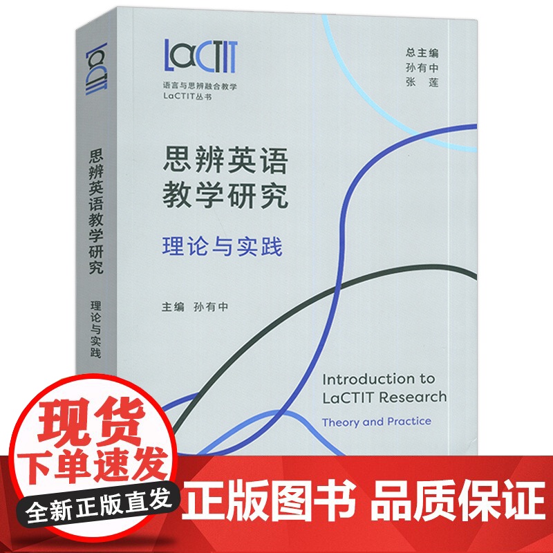 正版 思辨英语教学研究理论与实践 语言与思辨融合教学LaCTIT丛书 外语教学与研究出版社 9787521354287高清大图