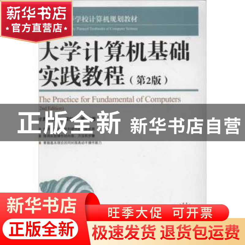 正版 计算机基础实践教程 甘勇,尚展垒,梁树军 人民邮电出版社 97