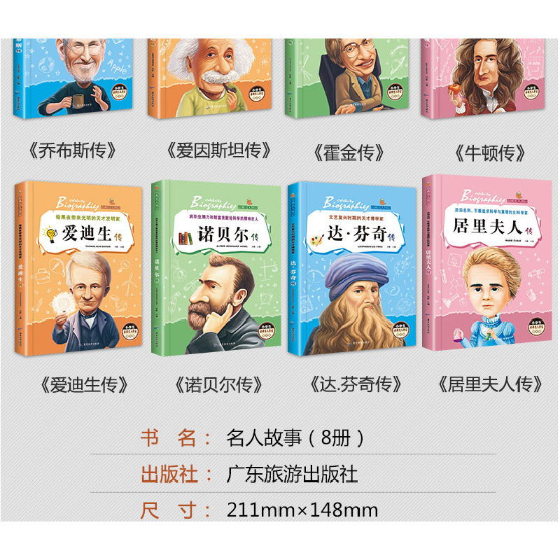 正版新书]全套8册经典名人传记爱因斯坦爱迪生居里夫人达芬奇转高清大图