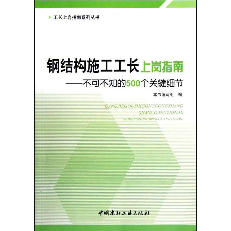 正版新书]钢结构施工工长上岗指南:不可不知的500个关键细节本书高清大图
