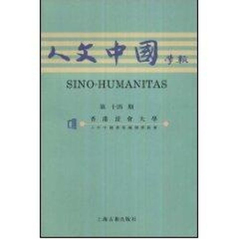 【M】《人文中国学报》第十四期-9787532550340