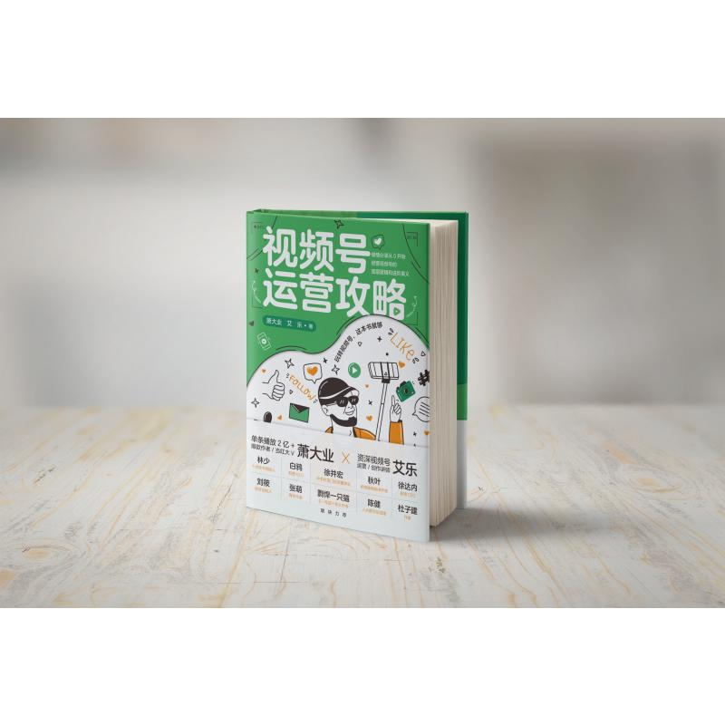 醉染图书视频号运营攻略9787300301129高清大图