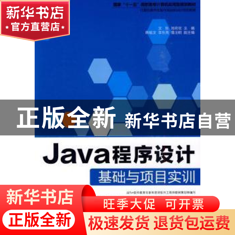 正版 Java程序设计基础与项目实训 文东,刘荷花主编 科学出版社高清大图