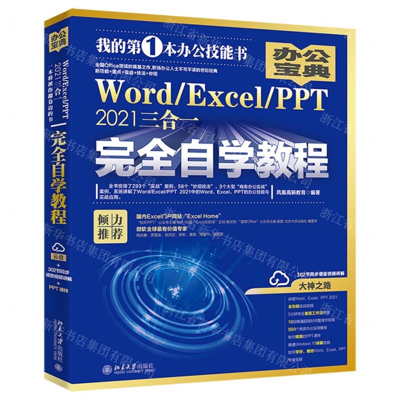 [N]Word\Excel\PPT2021三合一完全自学教程-9787301330227高清大图