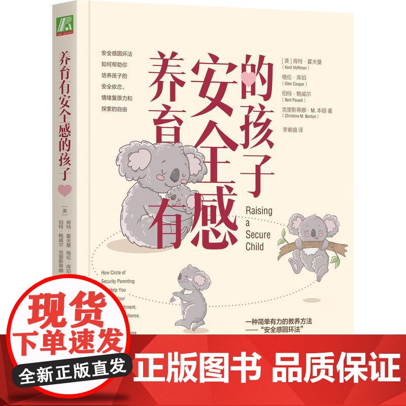 机工 养育有安全感的孩子 [美] 肯特·霍夫曼(Kent Hoffman)[美]格伦·库珀(Glen Cooper)[