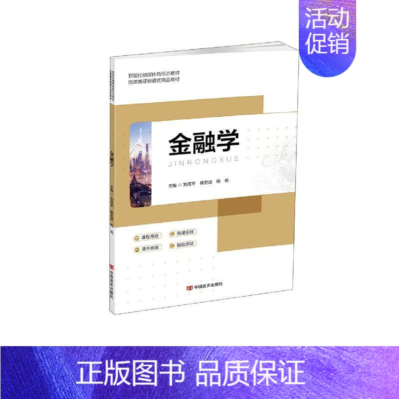 【正版】书籍 金融学 刘茂平 中国言实出版社 经济 9787517142447