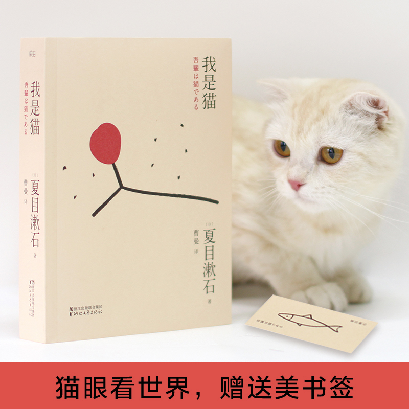 我是猫 (日)夏目漱石 著;曹曼 译 著 文学 文轩网