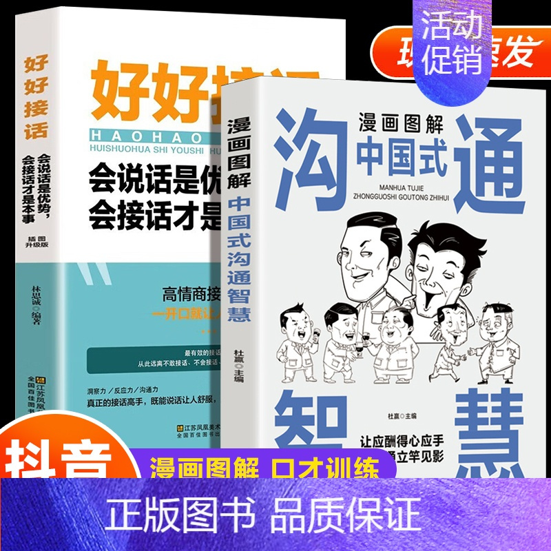 沟通智慧 好好接话 [正版]抖音同款漫画图解中国式沟通智慧 高情商表达力即兴演讲与口才提高情商训练沟通的方法艺术技巧书籍