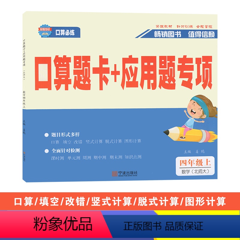 数学(北师大版) 四年级上 [正版]2023秋全程夺冠口算题卡+应用题专项四年级上册数学北师大版小学生4年级同步口算计算