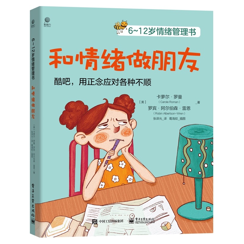 [正版]和情绪做朋友(6-12岁情绪管理书)高清大图
