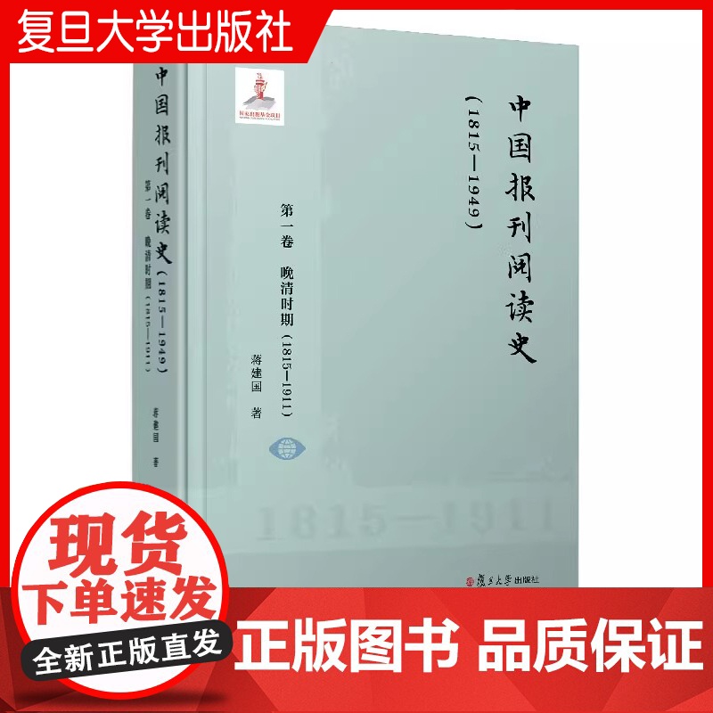 中国报刊阅读史(1815-1949):第一卷 晚清时期(1815-1911)蒋建国 复旦大学出版社 报刊-文化史-中国-高清大图